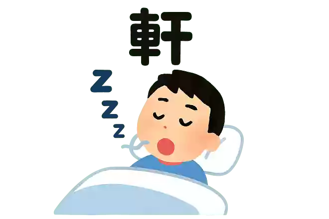 鼾