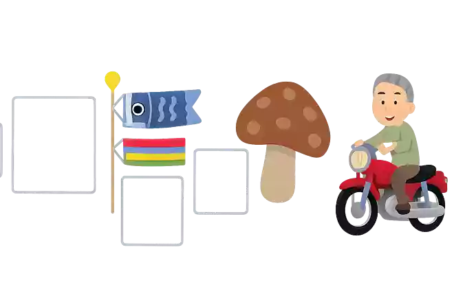 コオリ→〇〇〇→ゴガツ→〇〇〇→キノコ→〇〇〇→バイク
