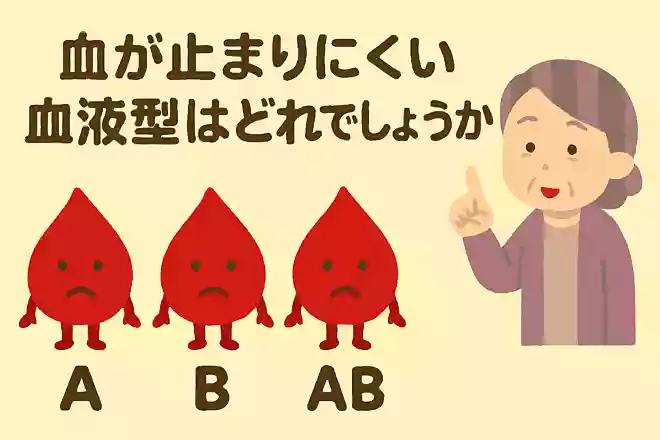 血が止まりにくい血液型はどれでしょうか？