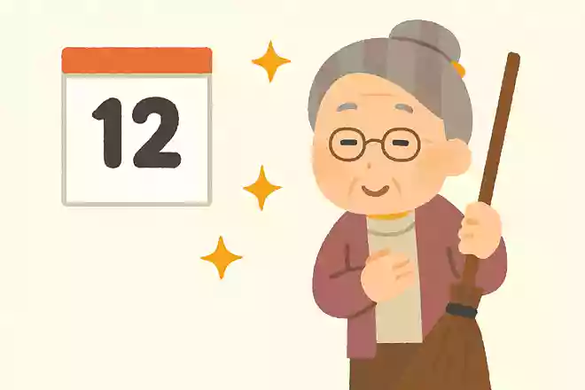 大掃除が始まったのは何時代?