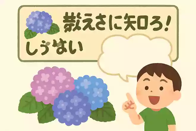 紫陽花の名前の由来は、ある二つの言葉を組み合わせたものですが、その二つの言葉とは何でしょう?NEW!