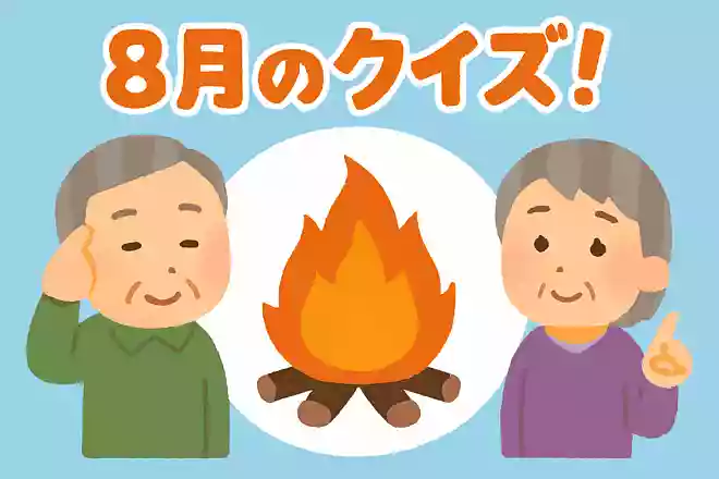 8月16日に先祖を送り返すときに燃やす火を何というのでしょうか?