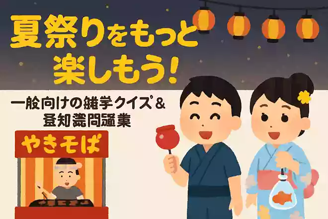 日本の夏祭りは何時代から始まったでしょうか?NEW!