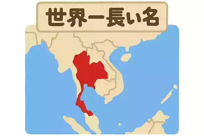 世界一長い名前の国は？NEW!