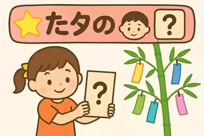 七夕には紙に願いごとを書きます。 この紙を何というでしょう?NEW!