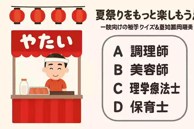 食べ物を取り扱う屋台を出すために必要な資格はどれでしょうか?NEW!