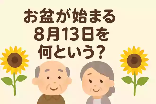 一般的に、お盆が始まる8月13日を何というのでしょうか?