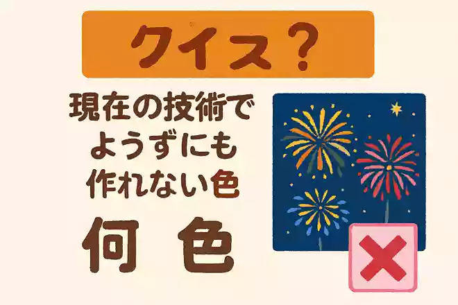 夜空をカラフルに彩る花火ですが、現在の技術ではどうしても作れない色があります。それは何色でしょうか?NEW!