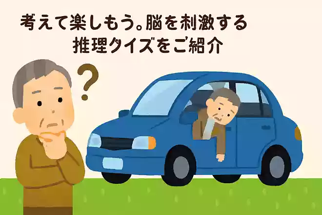 ある男性が車の中で射殺されました。男性が撃たれた傷口に火薬が付着していないため、撃たれたのは至近距離ではなく、車外の離れた場所からだと結論付けられましたが、車に弾痕はなく窓もドアも閉まっておりロックされている状態でした。なぜ犯人はこの状態で射殺できたのでしょうか?NEW!
