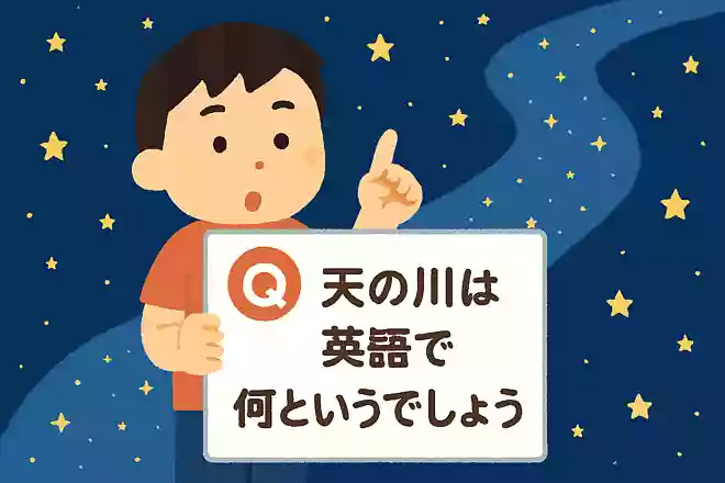 天の川は英語で何というでしょう?NEW!