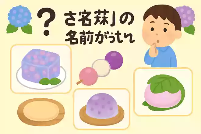 「紫陽花」の名前がついているお菓子はどれでしょう?NEW!