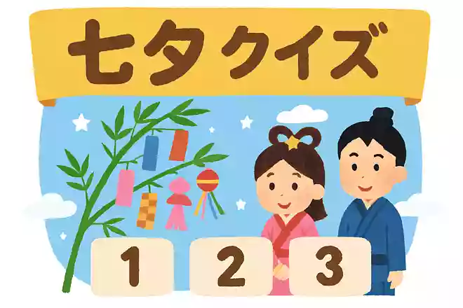 七夕飾りはいつ片付ける?
