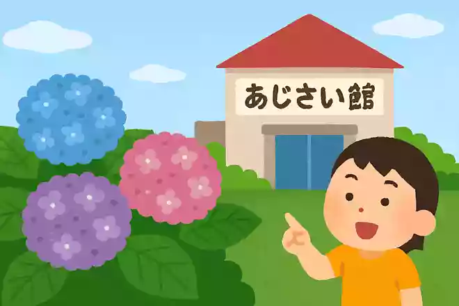 あじさいの名前がついた建物はどこにあるでしょうか?NEW!