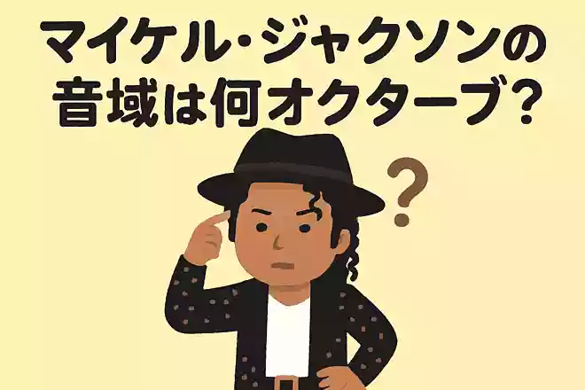 マイケル・ジャクソンさんの音域は何オクターブ?