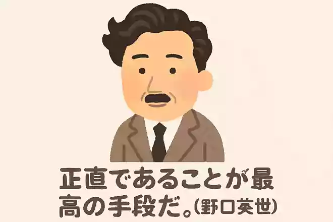正直であることが最高の手段だ。NEW!野口英世