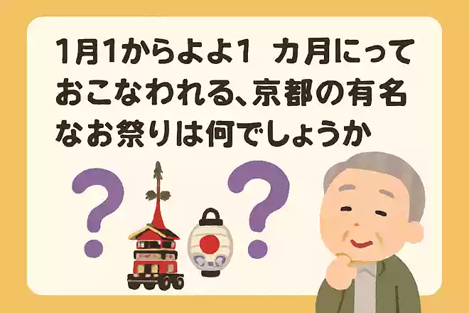 7月1日からおよそ1カ月にわたっておこなわれる、京都の有名なお祭りは何でしょうか?NEW!
