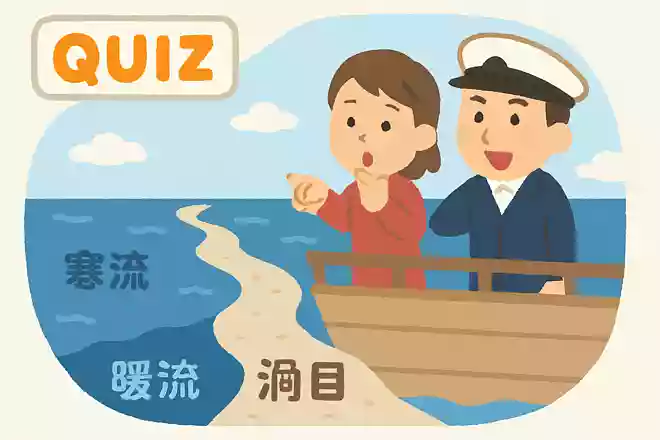 海流の「潮目」とは何のことでしょう?NEW!