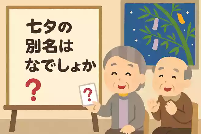 七夕の別名はなんでしょうか?NEW!