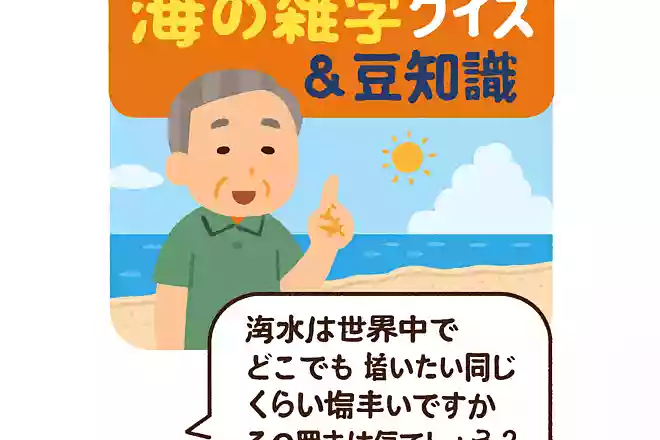 海水は世界中でどこでもだいたい同じくらい塩辛いですが、その理由は何でしょうか?NEW!