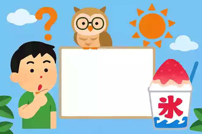 かき氷は何時代からあるでしょう?NEW!