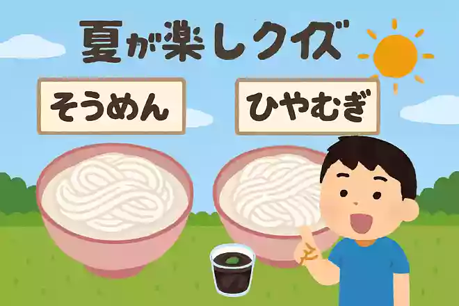そうめんとひやむぎの違いはなんでしょう?NEW!