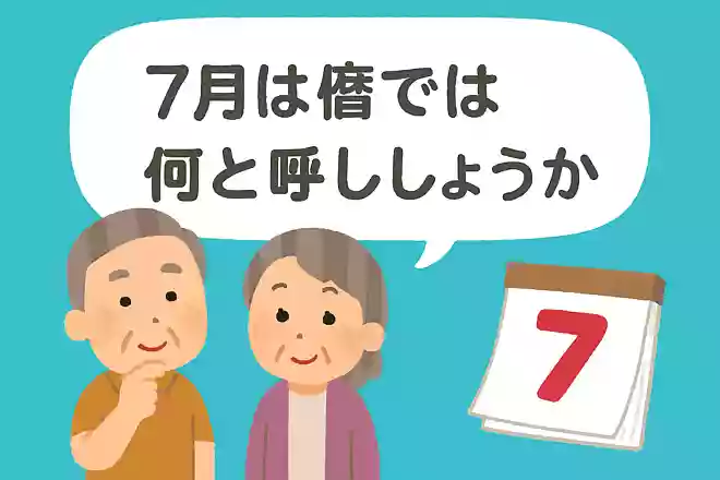 7月は旧暦では何と呼ぶでしょうか?NEW!