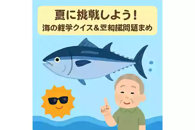 マグロは一日中泳ぎ続けている魚です。寝ているときでも泳いでいるのはなぜでしょうか?NEW!