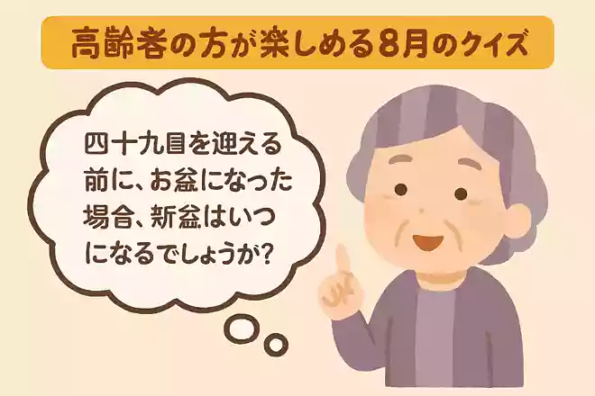 四十九日を迎える前に、お盆になった場合、新盆はいつになるでしょうか?