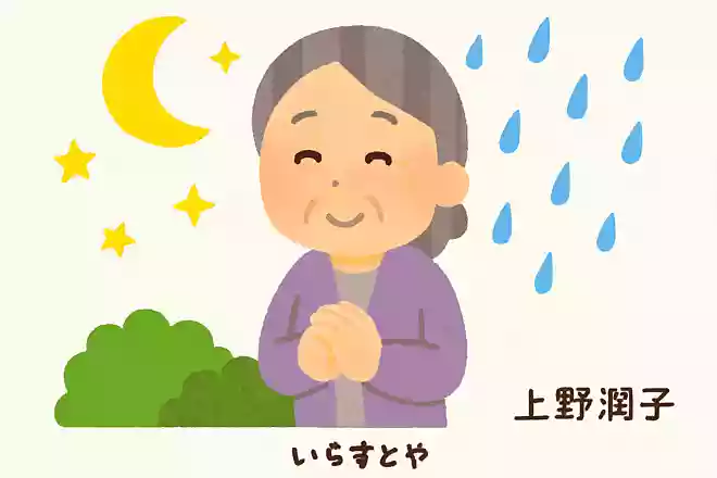 明けない夜はない、やまない雨はないNEW!上野潤子