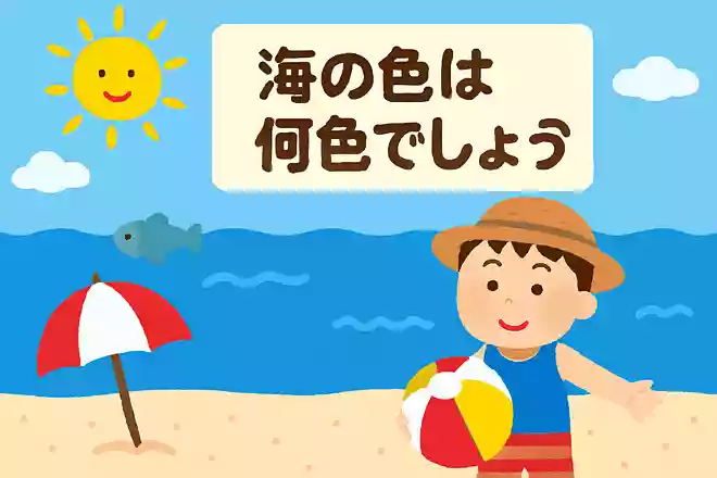 海の色は何色でしょう?NEW!