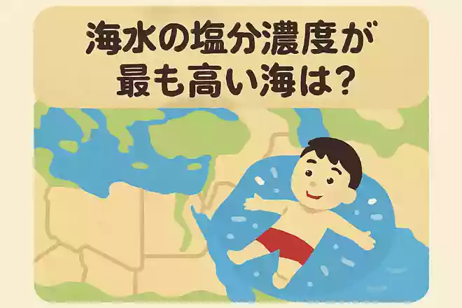 海水の塩分濃度が最も高い海はどこでしょう?NEW!