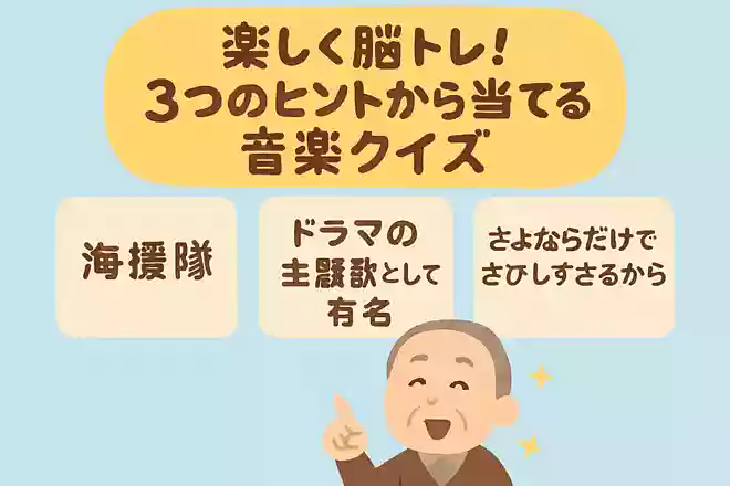 【1】海援隊【2】ドラマの主題歌として有名【3】さよならだけではさびしすぎるからNEW!