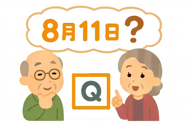 8月11日は何の祝日?