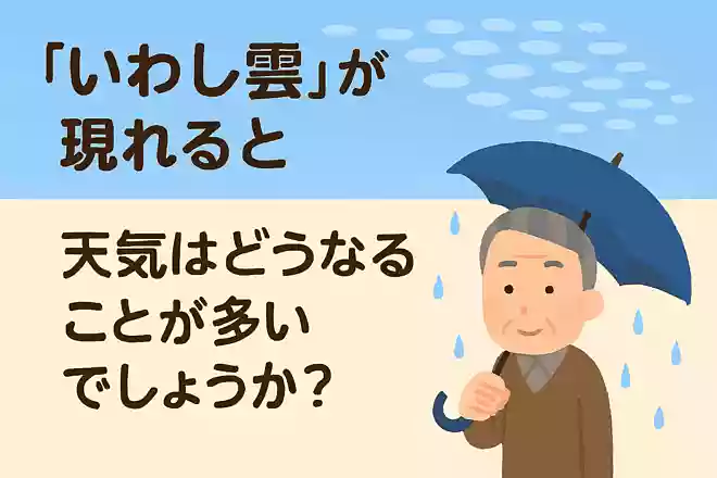 「いわし雲」が現れると天気はどうなることが多いでしょうかNEW!