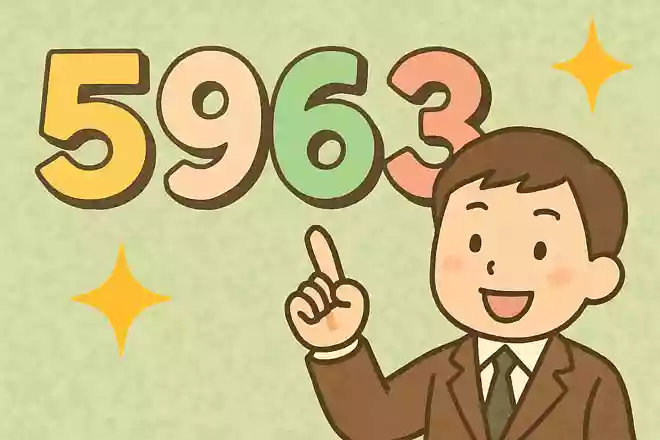 5963／ご苦労さんNEW!