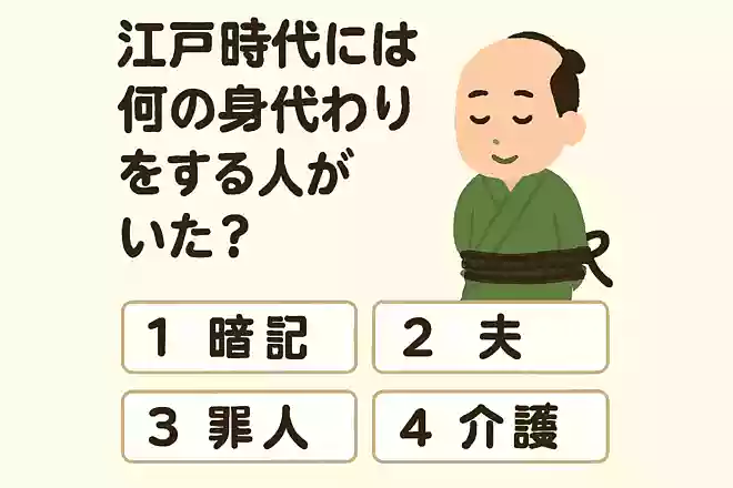 江戸時代には何の身代わりをする人がいた？NEW!