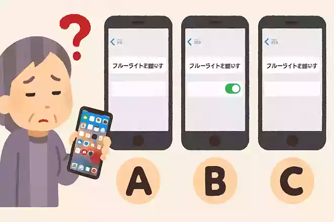 iPhoneには目に優しいブルーライトを減らす機能があります。その設定方法はどれでしょうか？NEW!