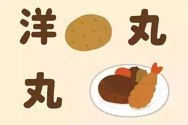 「洋食」とかけて「丸」ととく、その心は?NEW!