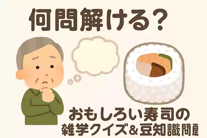 海苔で巻かずにご飯で巻く、巻き寿司のことを何と言うでしょうか?NEW!