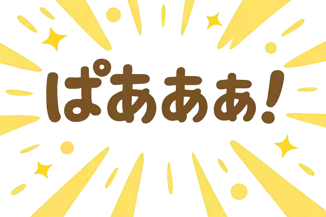 ぱあああ！NEW!
