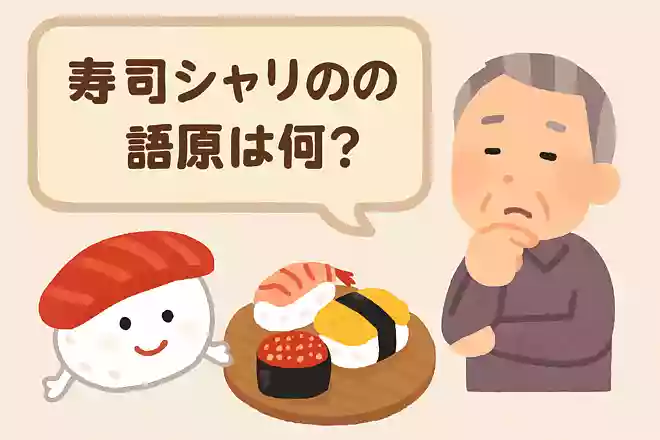 お寿司のシャリの語源は何でしょうか?NEW!