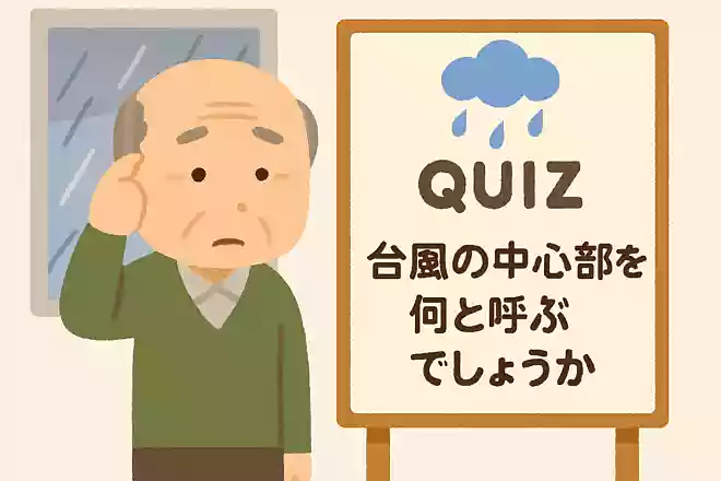 台風の中心部を何と呼ぶでしょうかNEW!