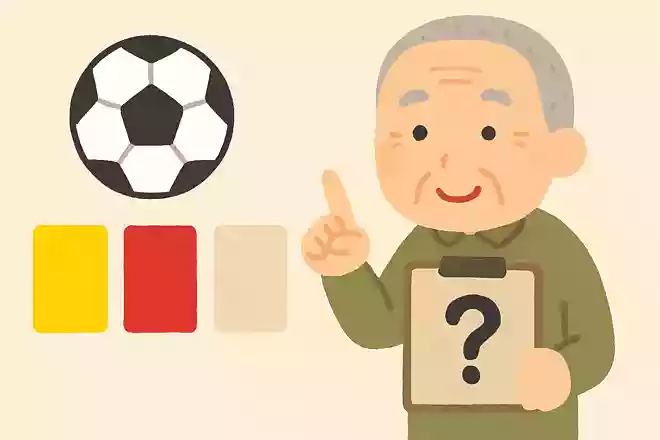 サッカーの試合で実在するカードはどれでしょうか?NEW!