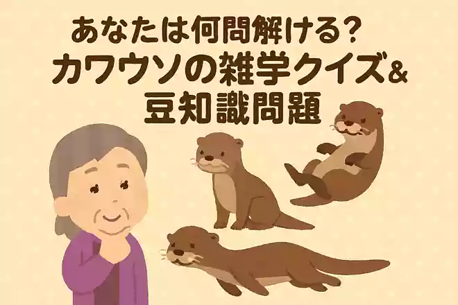 カワウソは世界中で何種類確認されているでしょうか?NEW!