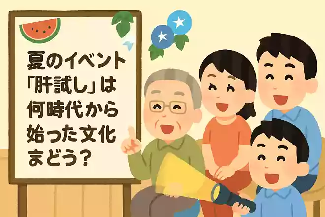 夏のイベント「肝試し」は何時代から始まった文化でしょうか？