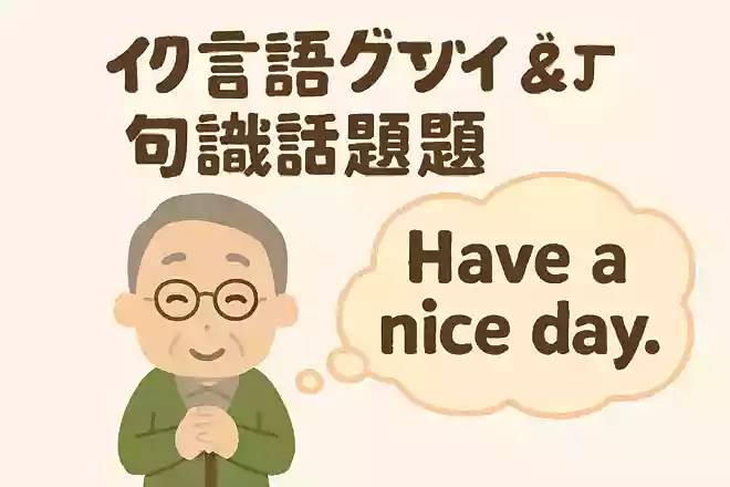 「Have a nice day.」は日本語でどれになるでしょうかNEW!