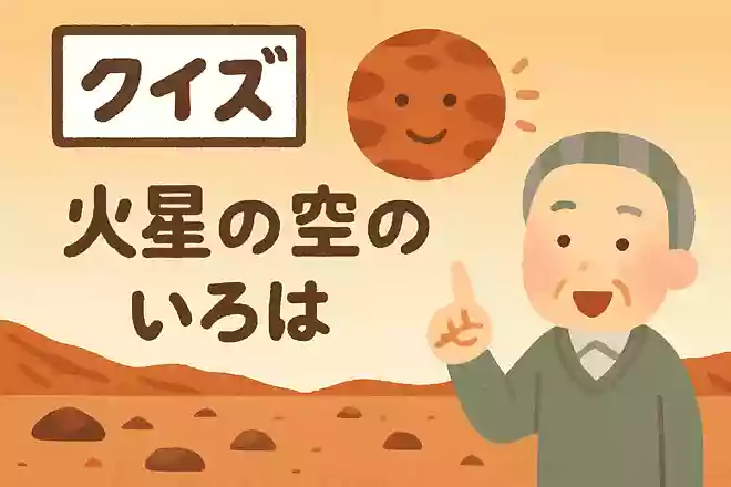 火星の空の色はどんな色でしょうか?NEW!