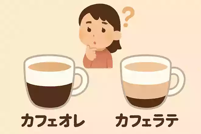 カフェオレとカフェラテ、何がちがうの?NEW!