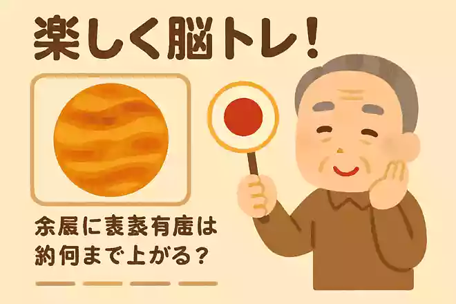 金星はとても暑い惑星として知られています。さて、金星の地表は約何度まで上がるでしょうか?NEW!
