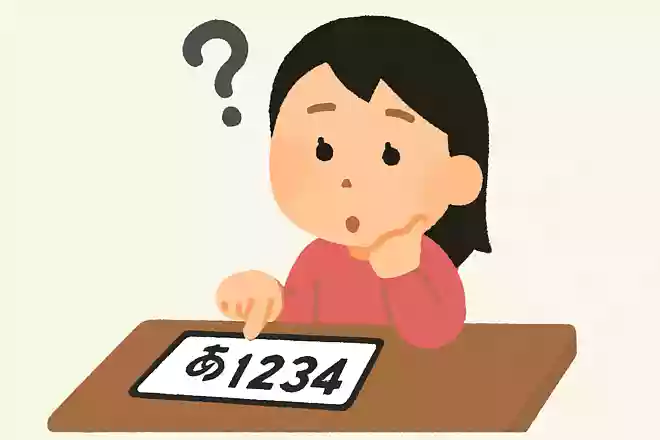 車のナンバープレートのひらがなは何のためにあるの?NEW!